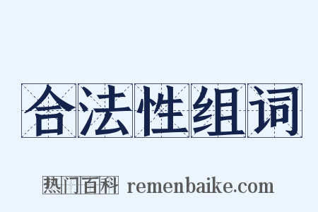 合法性组词是什么意思的图片